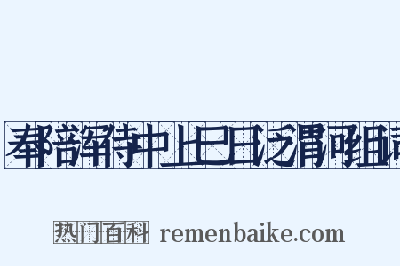 奉陪浑侍中上巳日泛渭河组词是什么意思的图片